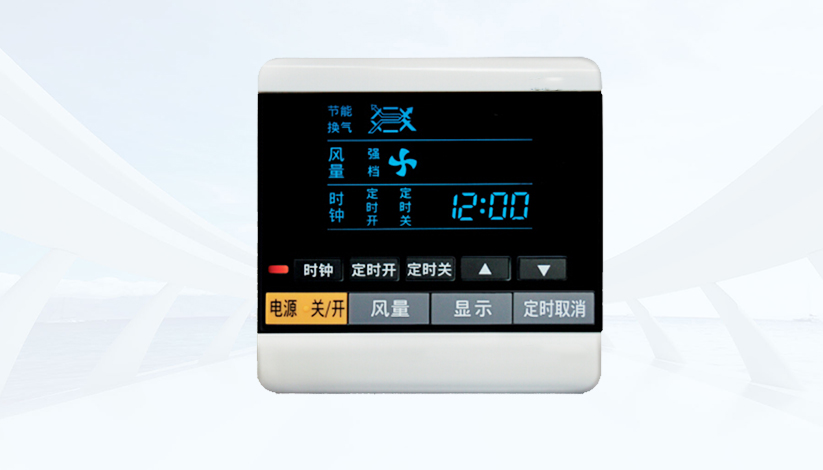 新風（fēng）係統控製
